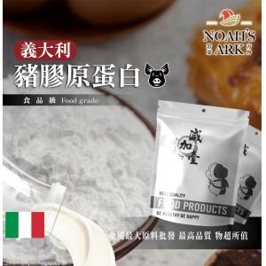 若亞方舟 豬膠原蛋白-義大利 鋁箔量產袋 保健原料 食品原料 健康食品 豬 膠原 蛋白