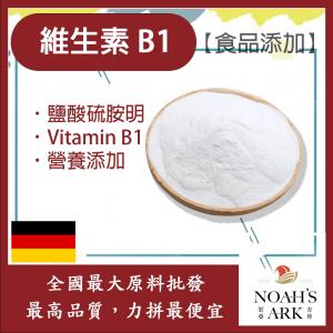 若亞方舟 維生素B1 鹽酸硫胺明 德國 食品添加 Vitamin B1 維生素B