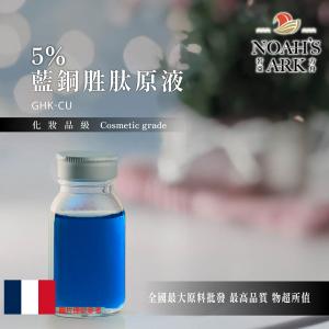 若亞方舟 5% 藍銅胜肽原液 法國 化妝品級 需冷藏 GHK-CU 藍銅 胜肽 原液 修護 緊緻 撫紋 嫩白