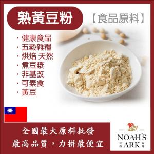 若亞方舟 熟黃豆粉 台灣 食品原料 健康食品 五穀雜糧 烘焙 天然 煮豆漿 非基改 可素食