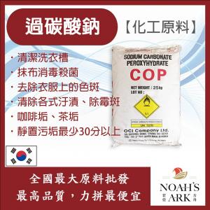 若亞方舟 過碳酸鈉 韓國 化工原料 洗衣機槽清潔粉 強力去汙粉 洗滌 消毒殺菌劑 金屬表面處理