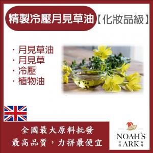 若亞方舟 精製冷壓月見草油 英國 化妝品級 冷壓 月見草油 月見草 植物油