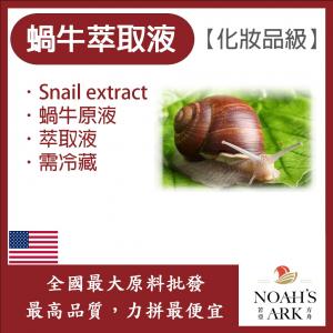 若亞方舟 蝸牛萃取液 美國 化妝品級 需冷藏 Snail extract 蝸牛原液 蝸牛 萃取液