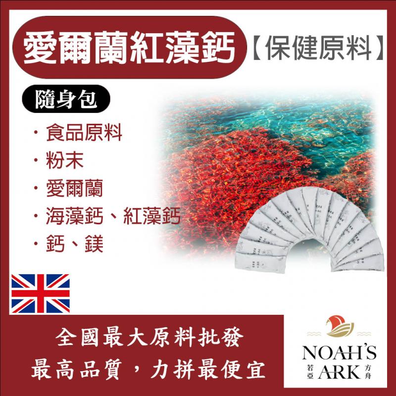 若亞方舟 愛爾蘭紅藻鈣 隨身包 1g 英國 保健原料 食品原料 愛爾蘭 海藻鈣 紅藻鈣 鈣 鎂