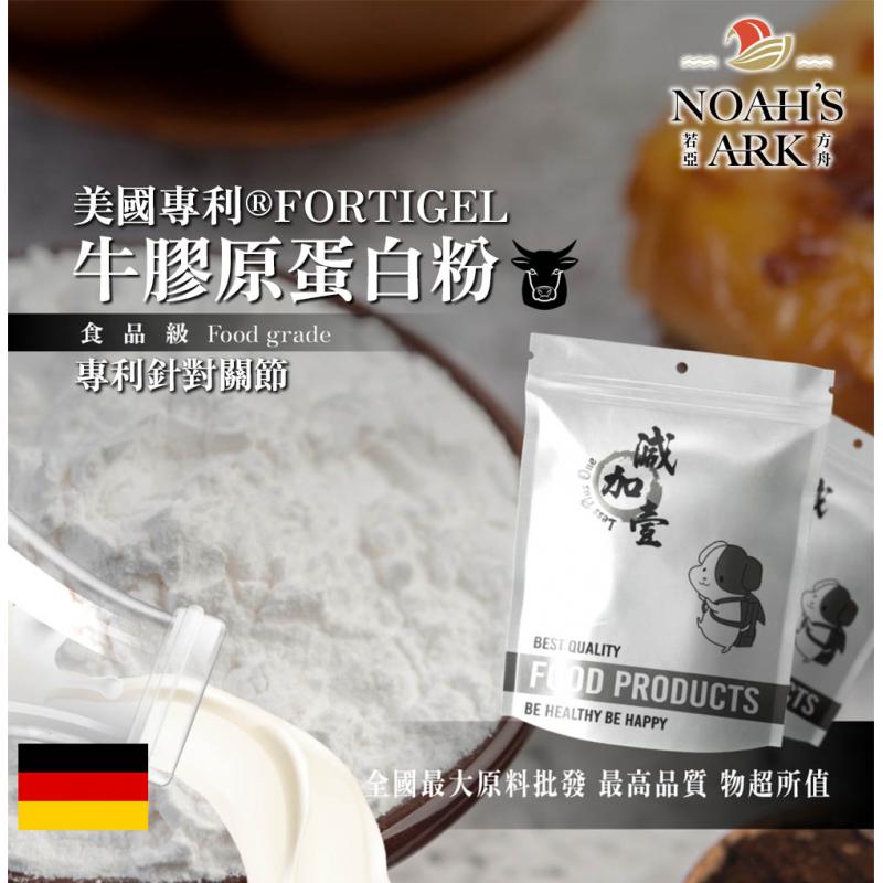 若亞方舟 美國專利®FORTIGEL牛膠原蛋白粉 德國 保健原料 食品原料 健康食品 專利針對關節