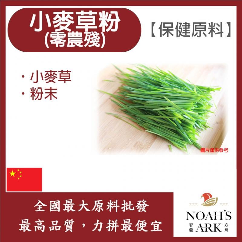 若亞方舟 小麥草粉-零農殘 中國 保健原料 食品原料 小麥草 鋁箔量產袋