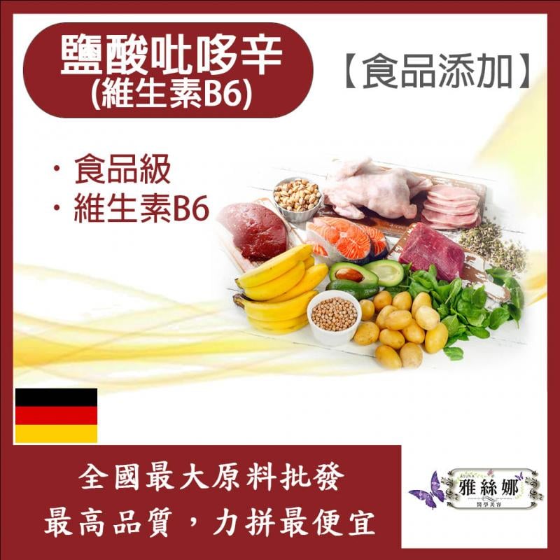 若亞方舟 鹽酸吡哆辛(維生素B6) 德國 食品添加 營養添加