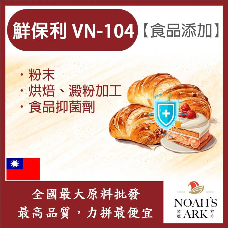 若亞方舟 鮮保利 VN-104 台灣 食品添加 粉末 抑菌劑 烘焙 澱粉加工