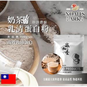 若亞方舟 奶茶即溶濃縮 乳清蛋白 台灣 保健原料 食品原料 高效乳清蛋白 高蛋白 蛋白粉 乳清