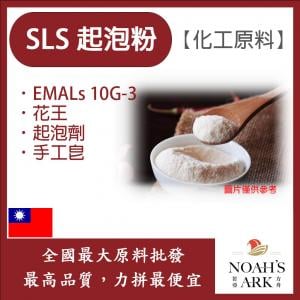 若亞方舟 SLS 起泡粉 台灣 化工原料 花王 EMAL 10G-3 起泡劑 手工皂