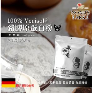 若亞方舟 100% Verisol®豬膠原蛋白粉 德國 保健原料 食品原料 健康食品 專利針對皮膚 豬膠原蛋白