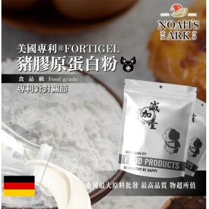 若亞方舟 美國專利®FORTIGEL豬膠原蛋白粉 德國 保健原料 食品原料 健康食品 專利針對關節