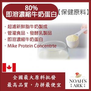 若亞方舟 80%即溶濃縮牛奶蛋白 加拿大 保健原料 食品原料 牛奶蛋白 鈣 濃縮 高蛋白