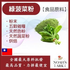 若亞方舟 綠菠菜粉 台灣 熟粉 食品原料 健康食品 五穀雜糧 烘焙 天然色粉 天然蔬菜粉