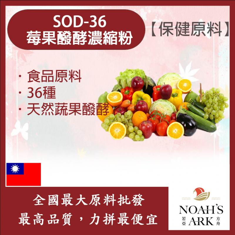 若亞方舟 SOD-36莓果醱酵濃縮粉 台灣 保健原料 食品原料 36種 莓果 發酵 濃縮