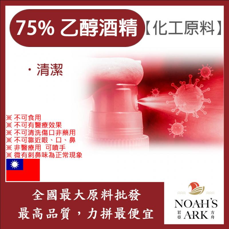 若亞方舟 75% 潔用酒精 乙醇 台灣 化工原料