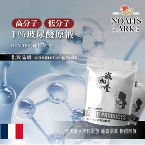 若亞方舟 1% 玻尿酸原液 法國 化妝品級 需冷藏 高分子 低分子 透明質酸水溶液 玻尿酸