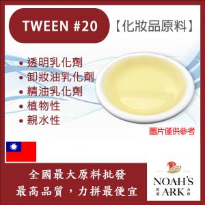 若亞方舟 TWEEN #20 台灣 化妝品級 透明乳化劑 卸妝油乳化劑 精油乳化劑 植物性 親水性