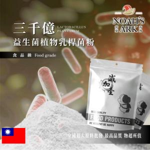 若亞方舟 三千億益生菌 植物乳桿菌粉 台灣 食品級 保健原料 好菌 膳食纖維 益生菌 每日保健 益菌粉 乳酸菌