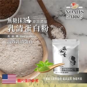 若亞方舟 無糖抹茶即溶濃縮乳清蛋白 美國 保健原料 食品原料 高效乳清蛋白 高蛋白 蛋白粉 乳清 鋁箔量產袋