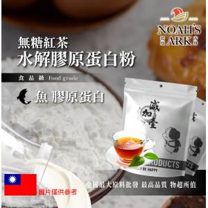 若亞方舟 無糖紅茶魚膠原蛋白粉 台灣 保健原料 食品原料 健康食品 德國Gelita 紅茶