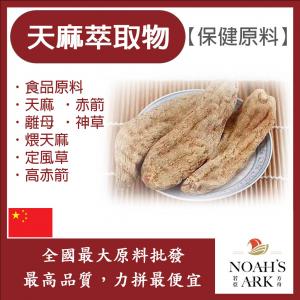 若亞方舟 天麻萃取物 中國 保健原料 食品原料 粉末 定風草 離母 煨天麻 神草 高赤箭