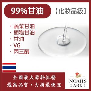 若亞方舟 甘油 蔬菜甘油 泰國 化妝品級 植物甘油 甘油 VG 丙三醇