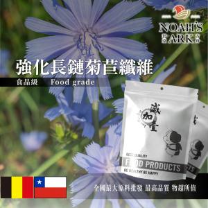 若亞方舟 強化長鏈菊苣纖維 比利時 智利 食品原料 保健原料 健康食品 膳食纖維 菊糖 果寡糖 生酮飲食 烘焙 代糖