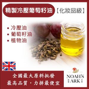 若亞方舟 精製冷壓葡萄籽油 英國 化妝品級 冷壓油 植物油