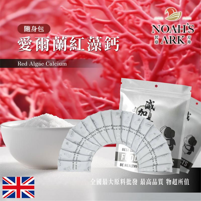 若亞方舟 愛爾蘭紅藻鈣 隨身包 1g 英國 保健原料 食品原料 愛爾蘭 海藻鈣 紅藻鈣 鈣 鎂