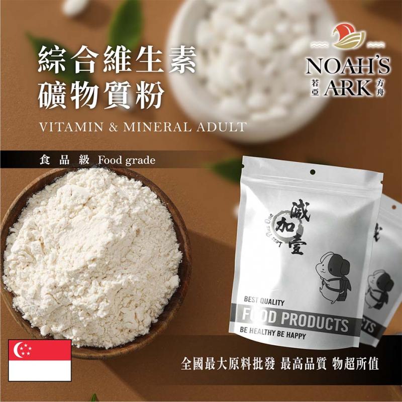 若亞方舟 綜合維生素礦物質粉 新加坡 食品級 保健原料 食品添加 維生素 礦物質粉