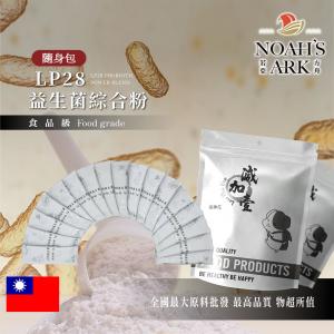 若亞方舟 高純度 LP28複合300億益生菌+美國綜合消化酵素 隨身包 1g 保健食品 100% 無球菌 奶素配方