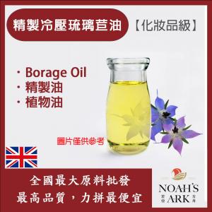 若亞方舟 精製冷壓琉璃苣油 英國 化妝品級 Borage Oil 精製 植物油