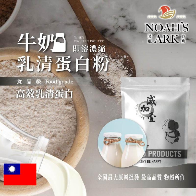 若亞方舟 牛奶即溶濃縮 乳清蛋白 台灣 食品級 保健原料 食品原料 高效乳清蛋白 高蛋白 蛋白粉 乳清