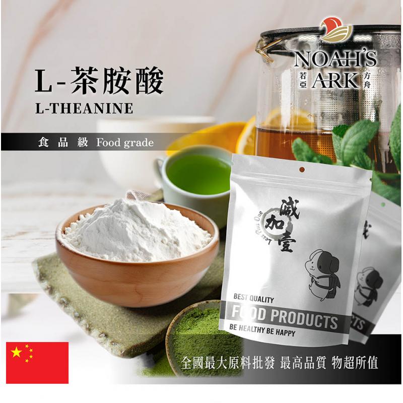 若亞方舟 L-茶胺酸 保健原料 胺基酸 茶氨酸 食品添加