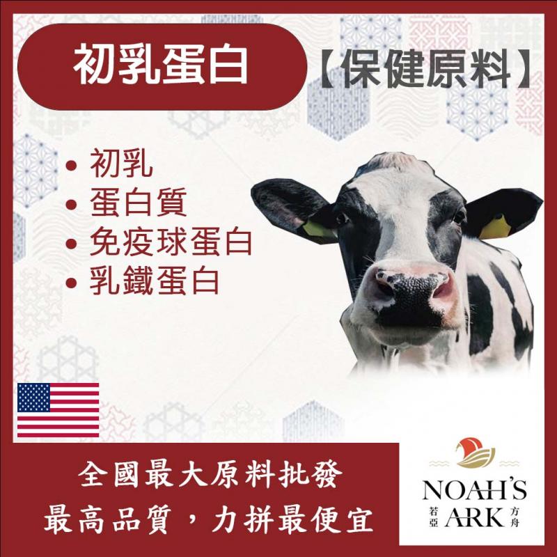 若亞方舟 初乳蛋白 美國 食品級 保健原料 食品原料 蛋白質 免疫球蛋白 乳鐵蛋白 胺基酸 初乳