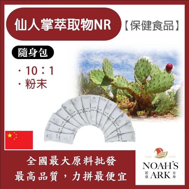 若亞方舟 仙人掌萃取物NR 隨身包 2g  中國 食品級 保健原料 食品原料 10：1 仙人掌 萃取物