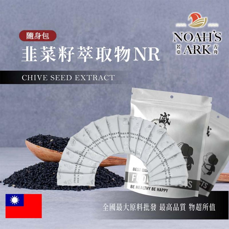 若亞方舟 韭菜籽萃取物NR 隨身包 1g 台灣 食品級 保健原料 食品原料  韭子 韭菜仁 維生素E 維他命C