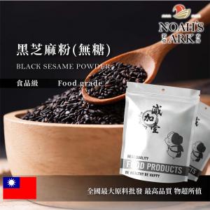 若亞方舟 黑芝麻粉 台灣 食品級 熟粉 食品原料 健康食品 五穀雜糧 天然色粉 烘焙 調味粉 芝麻醬 芝麻