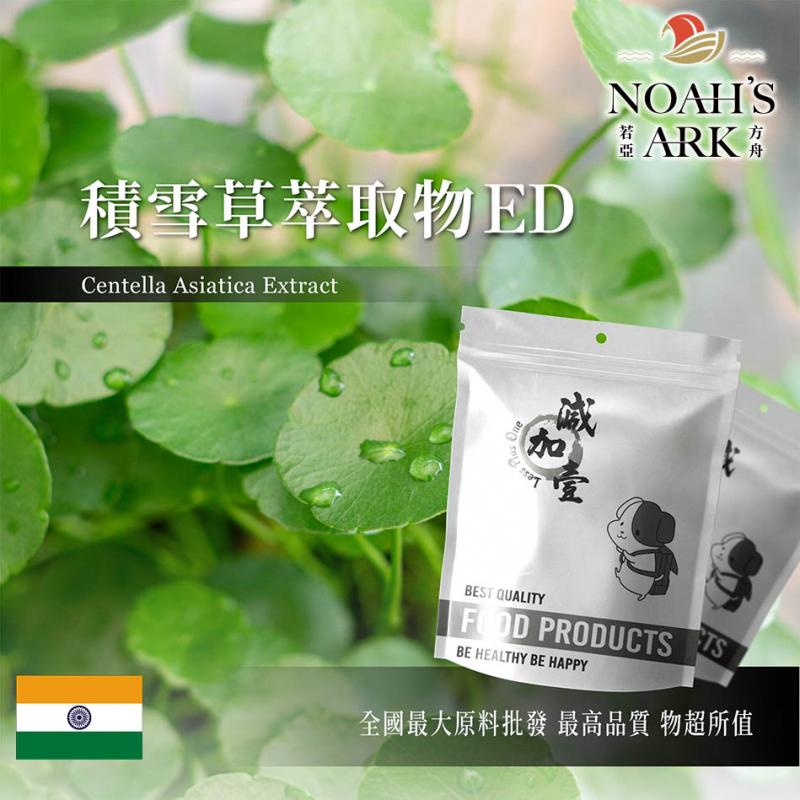 若亞方舟 積雪草萃取物ED 保健原料 印度 食品原料 積雪草總苷20% 雷公根 馬蹄草