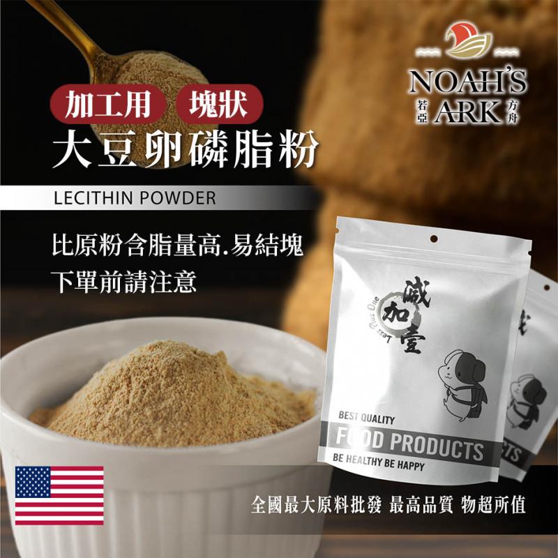 若亞方舟 大豆卵磷脂粉(加工用/塊狀) 美國 食品原料