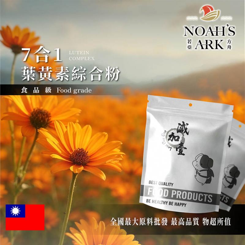若亞方舟 7合1 美國 游離型葉黃素綜合粉 保健原料 透明質酸鈉+雙重花青素 食品級