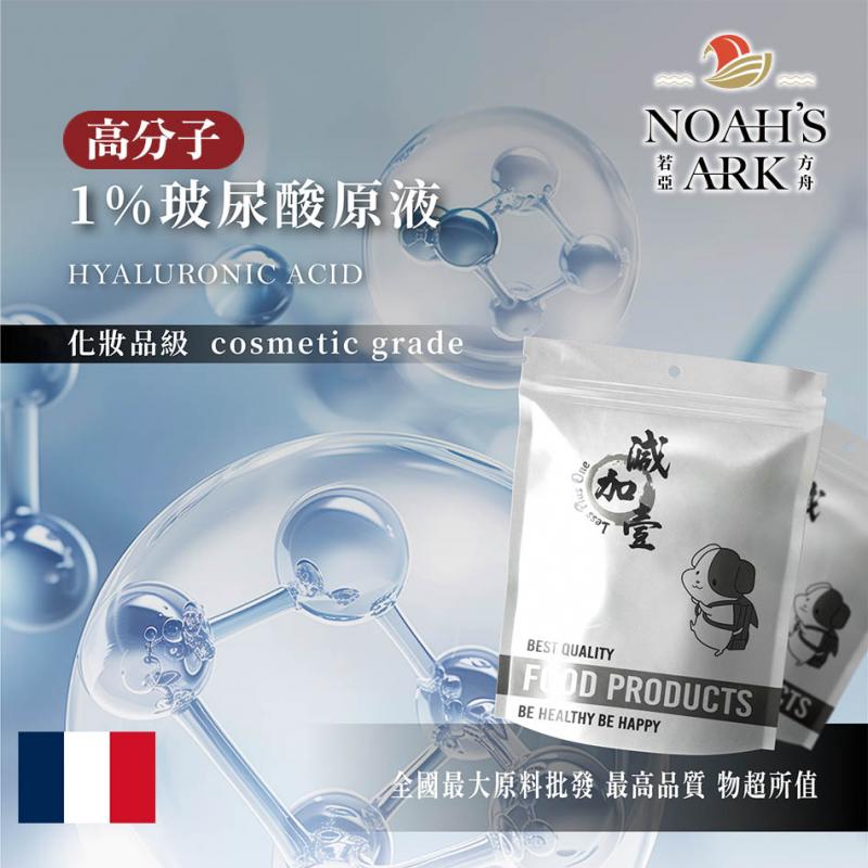 若亞方舟 1% 玻尿酸原液 高分子 鎖水 法國 化妝品級 需冷藏