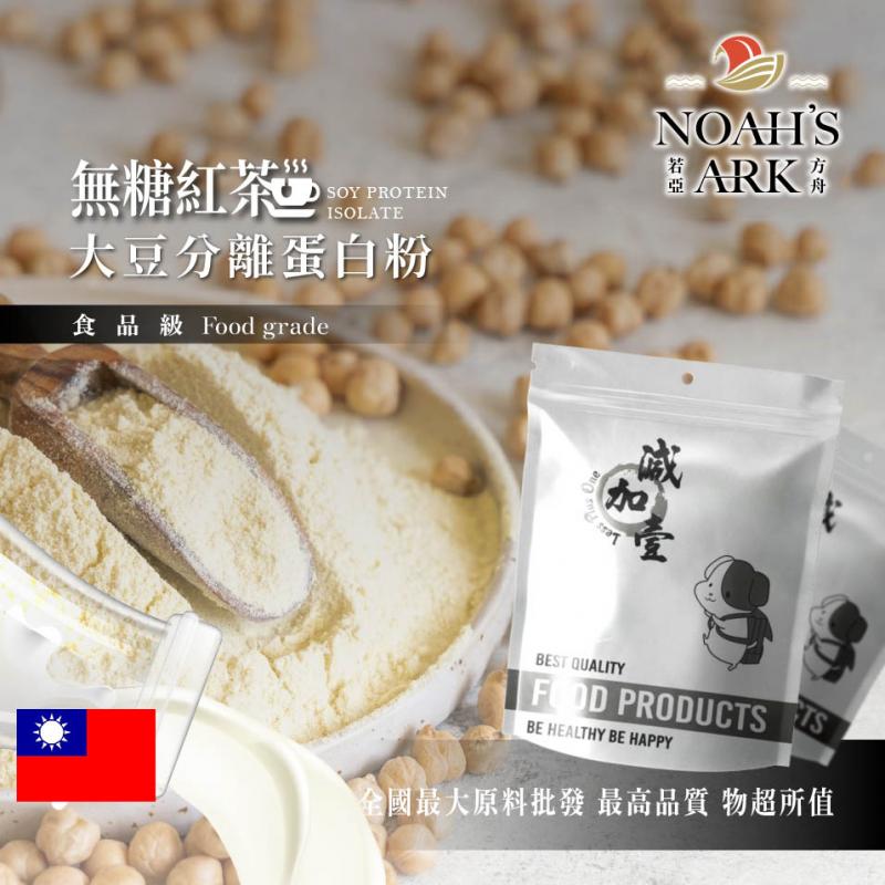 若亞方舟 無糖紅茶分離大豆蛋白  台灣 食品原料 健康食品 大豆蛋白粉 高蛋白 烘焙 植物性蛋白素 非基改 大豆