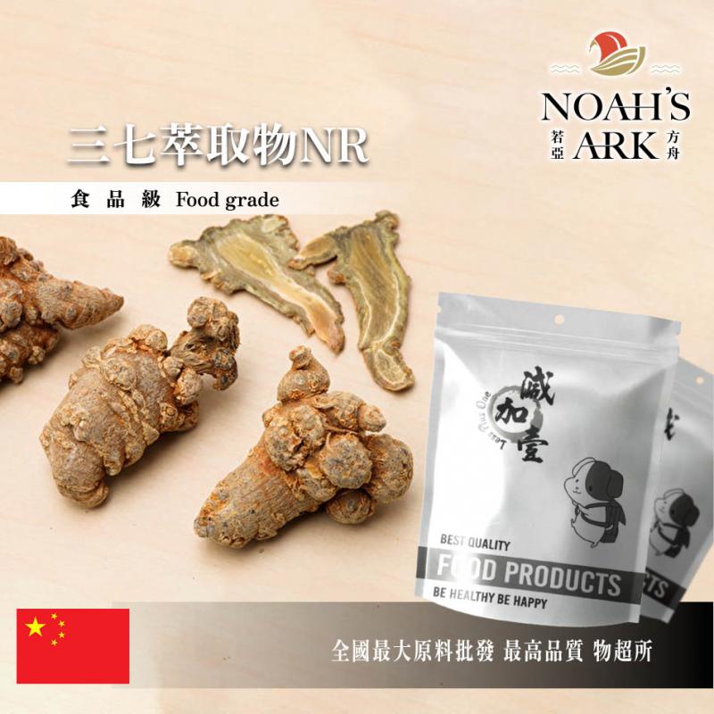 若亞方舟 三七萃取物NR 保健原料 5 : 1 中國 食品原料 