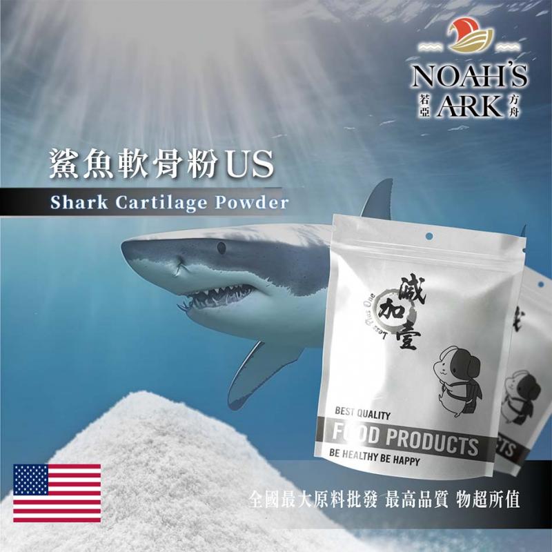若亞方舟 鯊魚軟骨粉US 保健原料 軟骨素90% 美國 食品原料 關節保健 食品級