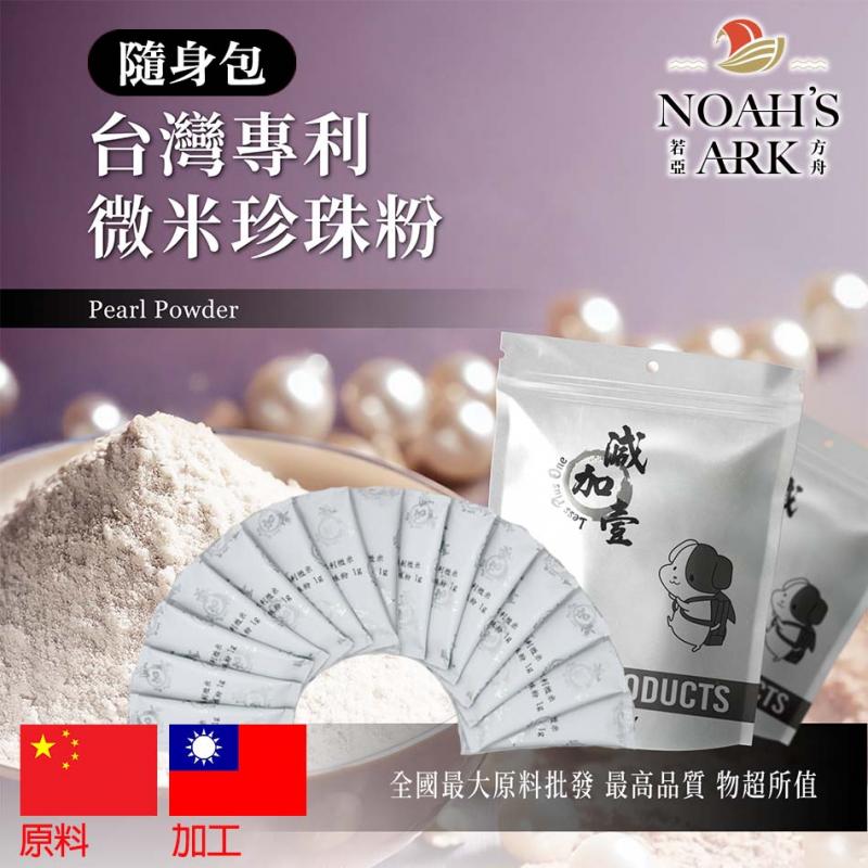 若亞方舟 台灣專利®微米珍珠粉 隨身包 1g 粉末 保健原料 食品原料 微量元素