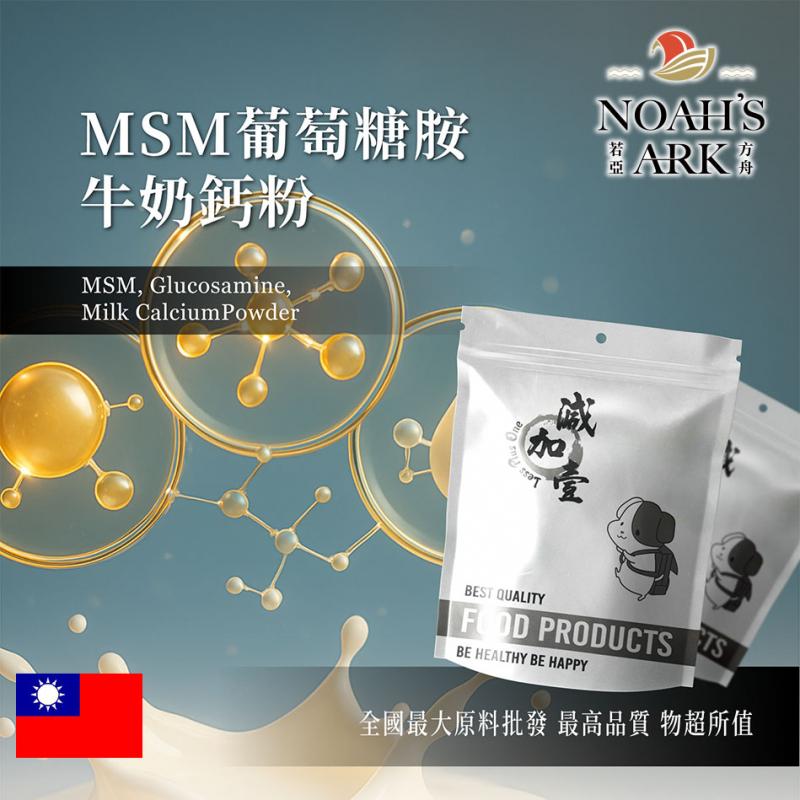 若亞方舟 MSM葡萄糖胺牛奶鈣粉 台灣 保健原料 食品原料