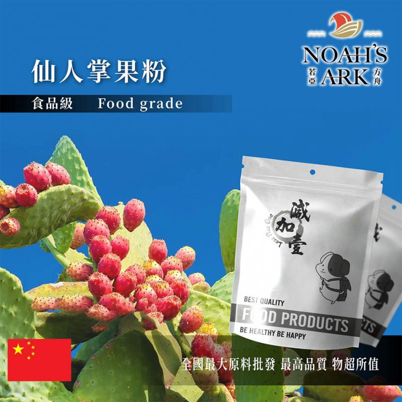 若亞方舟 仙人掌果粉 中國 保健原料 食品原料 天然果汁粉 養顏美容 梨果仙人掌