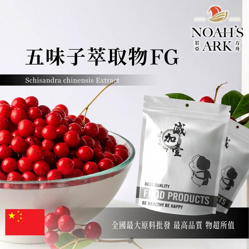 若亞方舟 五味子萃取物FG 保健原料 總素1% 中國 食品原料 山花椒 